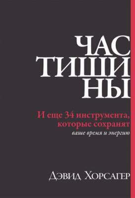 Час тишины. И еще 34 инструмента, которые сохранят ваше время и энерги