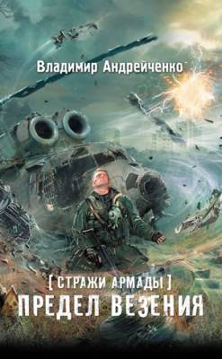 Стражи Армады. Предел везения. Владимир Андрейченко