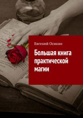 Большая книга практической магии. Евгений Осикин