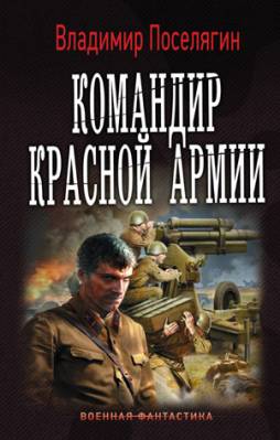 Командир Красной Армии. Владимир Поселягин