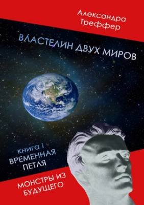 Властелин двух миров. Книга I. Временная петля. Монстры из будущего. А