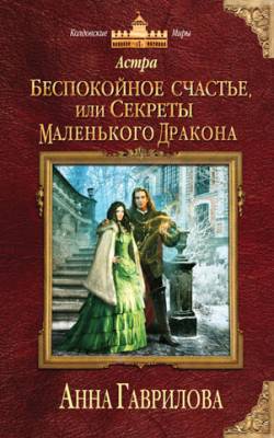 Астра. Беспокойное счастье, или Секреты маленького дракона. Анна Гаври