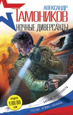 Ночные диверсанты. Александр Тамоников