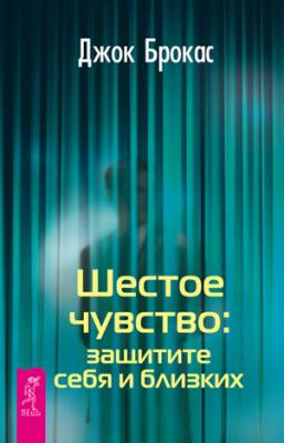 Шестое чувство: защитите себя и близких. Джок Брокас