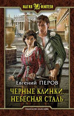 Черные клинки. Небесная сталь. Евгений Перов