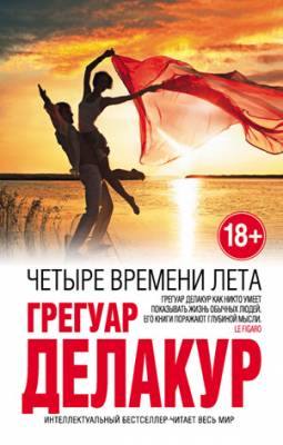 Четыре времени лета. Грегуар Делакур