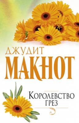 Королевство грез. Джудит Макнот