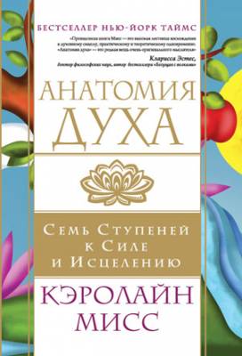 Анатомия духа. Семь ступеней к силе и исцелению. Кэролайн Мисс