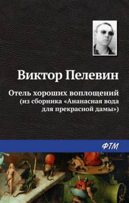 Отель хороших воплощений. Виктор Пелевин