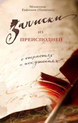 Записки из преисподней. О страстях и искушениях. Монахиня Евфимия