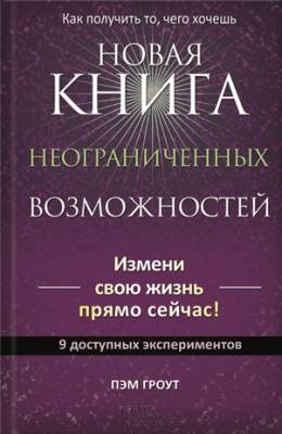 Новая книга неограниченных возможностей. Пэм Гроут