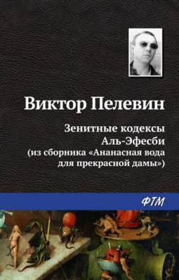 Зенитные кодексы Аль-Эфесби. Виктор Пелевин