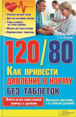 120/80. Как привести давление в норму без таблеток. Е. А. Романова