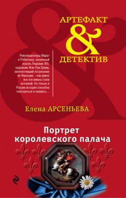 Портрет королевского палача. Елена Арсеньева