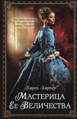 Мастерица Ее Величества.Карен Харпер