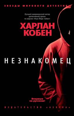 Незнакомец. Харлан Кобен