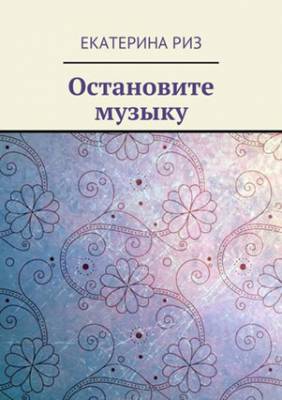 Остановите музыку. Екатерина Риз