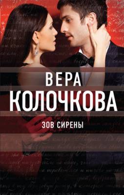 Зов Сирены. Вера Колочкова