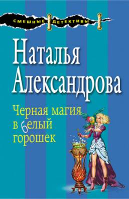 Черная магия в белый горошек. Наталья Александрова