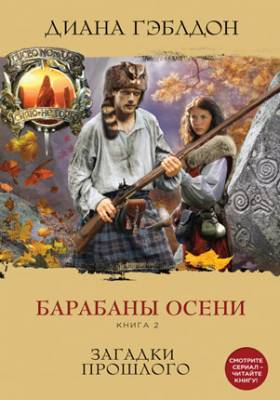 Барабаны осени. Книга 2. Загадки прошлого. Диана Гэблдон