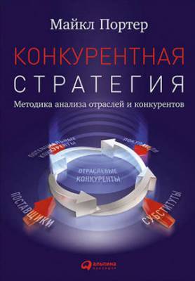 Конкурентная стратегия: Методика анализа отраслей и конкурентов. Майкл