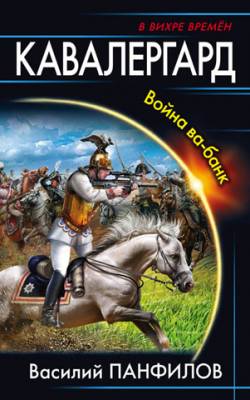 Кавалергард. Война ва-банк. Василий Панфилов