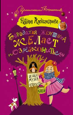 Бородатая женщина желает познакомиться. Наталья Александрова