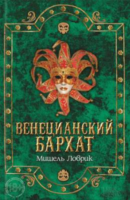 Венецианский бархат. Мишель Ловрик