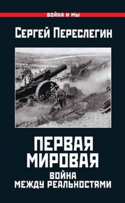 Первая Мировая. Война между Реальностями. Сергей Переслегин