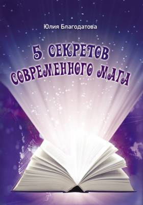 5 секретов современного мага. Юлия Благодатова