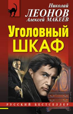 Уголовный шкаф. Алексей Макеев, Николай Леонов