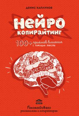 Нейрокопирайтинг. 100+ приёмов влияния с помощью текста. Денис Каплуно