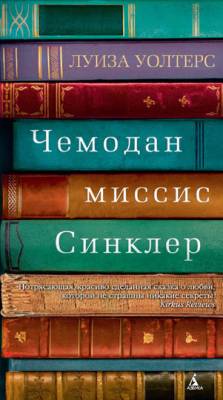 Чемодан миссис Синклер. Луиза Уолтерс