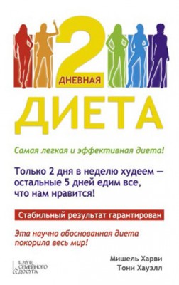 2-дневная диета. Мишель Харви, Тони Хауэлл