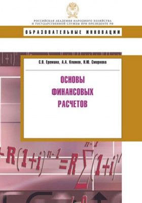 Основы финансовых расчетов. Н. Ю. Смирнова, А. А. Климов, С. В. Еремин