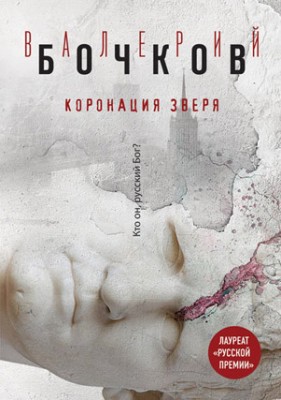 Коронация Зверя. Валерий Бочков