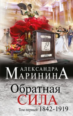 Обратная сила. Том 1. 1842–1919. Александра Маринина