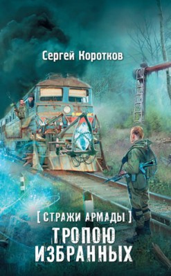 Стражи Армады. Тропою избранных. Сергей Коротков