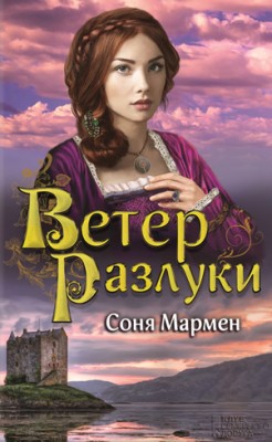 Ветер разлуки. Соня Мармен