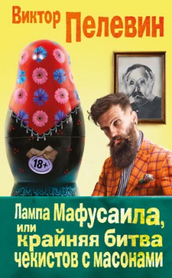 Лампа Мафусаила, или Крайняя битва чекистов с масонами. Виктор Пелевин