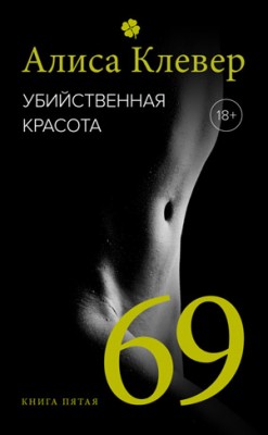 Убийственная красота. 69. Алиса Клевер