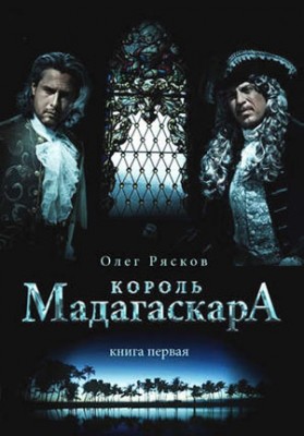 Король Мадагаскара. Книга 1.Олег Рясков