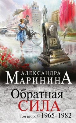 Обратная сила. Том 2. 1965–1982. Александра Маринина