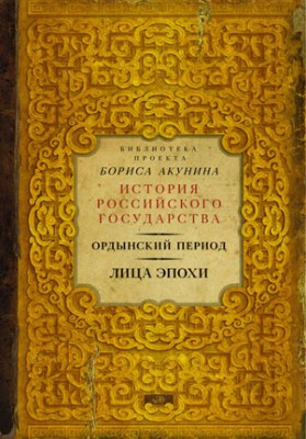 Ордынский период. Лица эпохи. А. В. Мелехин, Г. Б. Ярославцев, О. П. Ф