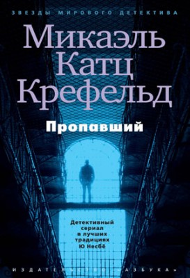 Пропавший. Микаэль Катц Крефельд