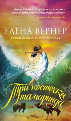 Три косточки тамаринда. Елена Вернер