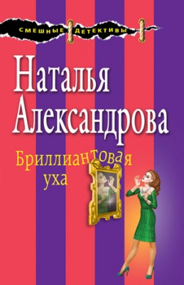 Бриллиантовая уха. Наталья Александрова