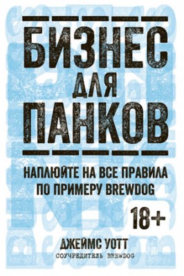 Бизнес для панков: Наплюйте на все правила по примеру BrewDog. Джеймс