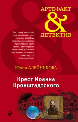 Крест Иоанна Кронштадтского. Юлия Алейникова