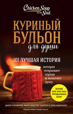 Куриный бульон для души. 101 лучшая история. Джек Кэнфилд, Марк Виктор